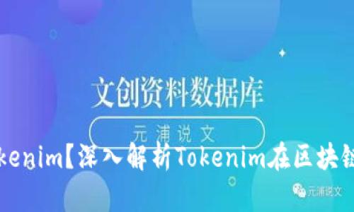 什么是Tokenim？深入解析Tokenim在区块链中的应用