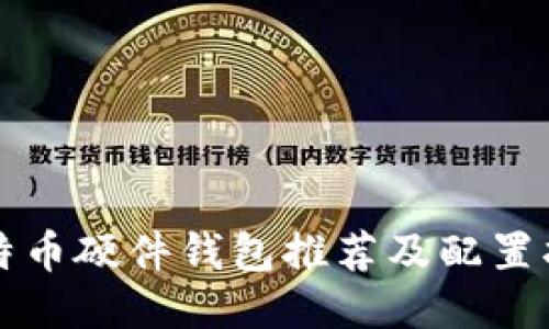 比特币硬件钱包推荐及配置指南
