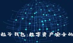 区块链粒子钱包：数字资