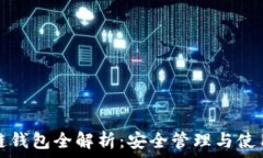   区块链钱包全解析：安全