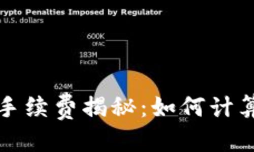 标题

以太坊钱包手续费揭秘：如何计算和交易成本