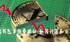 标题以太坊钱包手续费揭