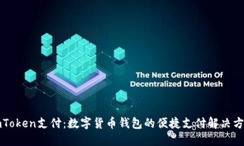 imToken支付：数字货币钱包的便捷支付解决方案
