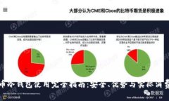 比特币冷钱包使用完全指
