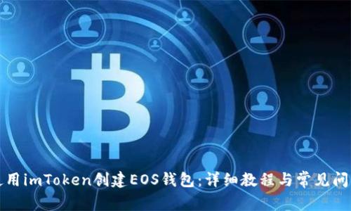 如何使用imToken创建EOS钱包：详细教程与常见问题解答