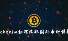 Tokenim如何收取国外币种详