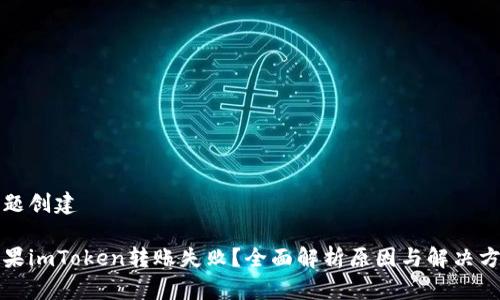标题创建

苹果imToken转账失败？全面解析原因与解决方案