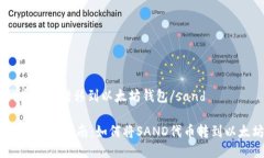 sand代币可以转移到以太坊