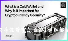 Tokenim转币没带宽怎么办？