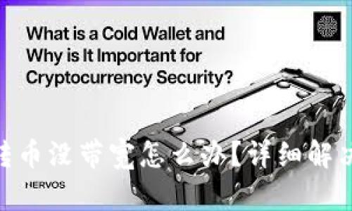Tokenim转币没带宽怎么办？详细解决方案解析
