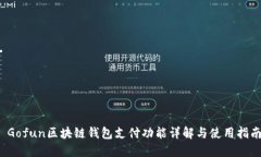 Gofun区块链钱包支付功能