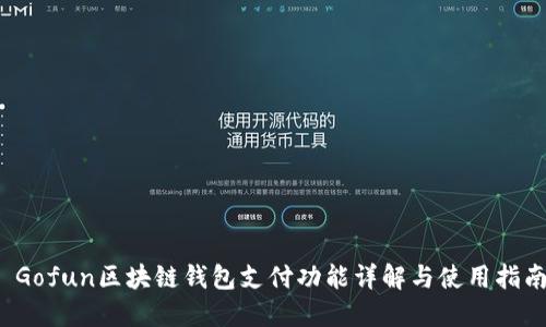  Gofun区块链钱包支付功能详解与使用指南