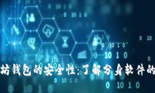 以太坊钱包的安全性：了解分身软件的影响