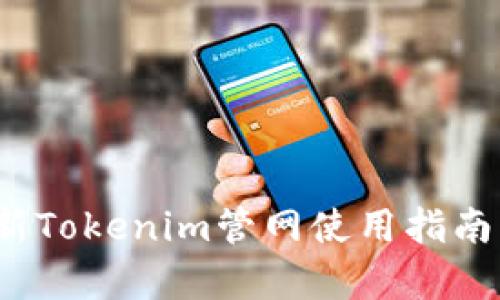 2023年最新Tokenim管网使用指南与应用分析