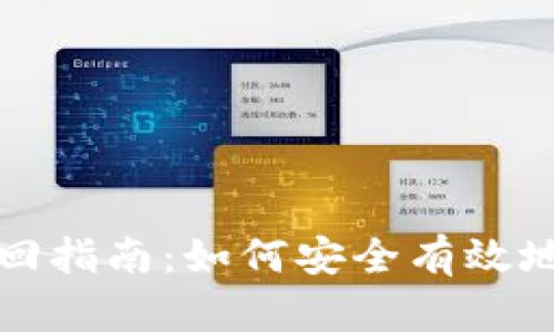 比特币钱包找回指南：如何安全有效地恢复丢失钱包