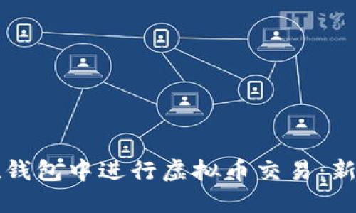 如何在钱包中进行虚拟币交易：新手指南