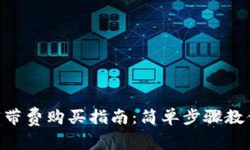 imToken宽带费购买指南：简单步骤教你轻松搞定