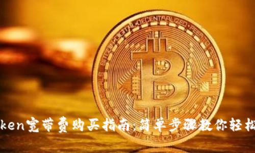 imToken宽带费购买指南：简单步骤教你轻松搞定