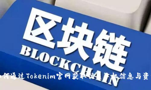 如何通过Tokenim官网获取优质手机信息与资源