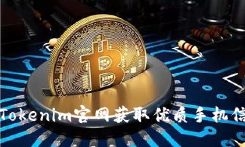 如何通过Tokenim官网获取优质手机信息与资源