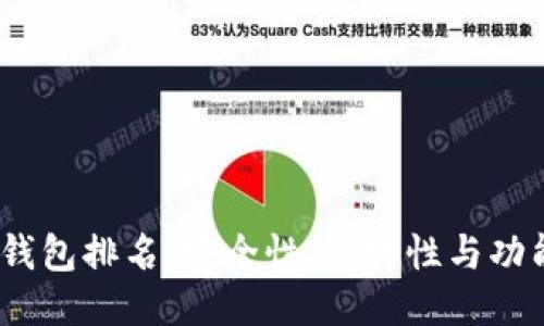2023年比特币钱包排名：安全性、便捷性与功能性的综合评测