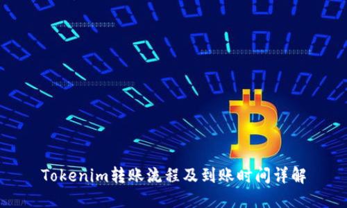 Tokenim转账流程及到账时间详解