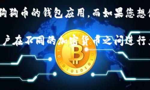 狗狗币（Dogecoin）和以太坊（Ethereum）是两种不同的加密货币，它们各自运行在不同的区块链网络上。因此，狗狗币无法直接“提到”以太坊钱包，因为以太坊钱包是为以太坊及其代币（如ERC-20代币）设计的，不支持狗狗币的转账和存储。

如果您想要用狗狗币进行交易或存储，您需要一个支持狗狗币的钱包，例如狗狗币官方钱包或其他支持狗狗币的钱包应用。而如果您想使用以太坊及其相关代币，您则需要一个支持以太坊的钱包。

如果需要在两者之间进行转换，比如将狗狗币转换成以太坊，您可以借助加密货币交易所。交易所允许用户在不同的加密货币之间进行兑换。进行交易时，请确保选择安全和可靠的交易平台。

如果您有兴趣了解更多关于狗狗币、以太坊或加密货币的其他问题，请随时询问！