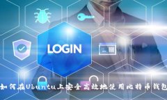 如何在Ubuntu上安全高效地