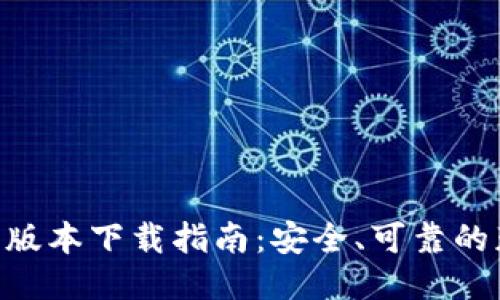 标题

IM2.0老版本下载指南：安全、可靠的获取途径