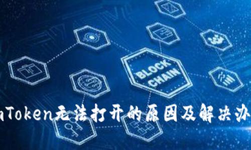 imToken无法打开的原因及解决办法