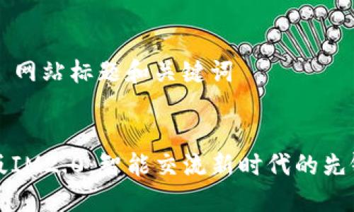 ### 网站标题和关键词


台湾版IM2.0：智能交流新时代的先锋创新