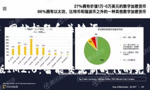 ### 网站标题和关键词


台湾版IM2.0：智能交流新时代的先锋创新