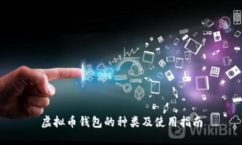 虚拟币钱包的种类及使用指南
