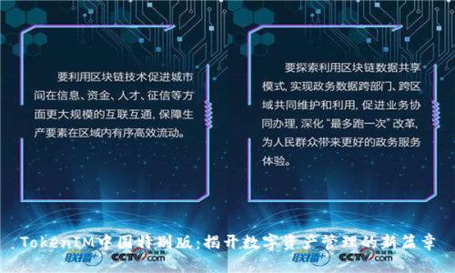 TokenIM中国特别版：揭开数字资产管理的新篇章