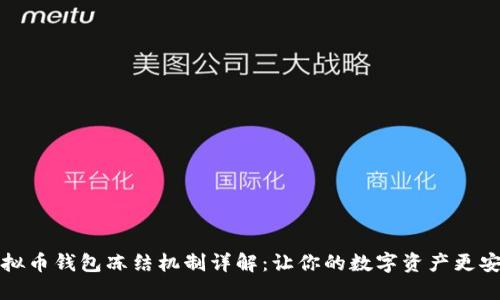虚拟币钱包冻结机制详解：让你的数字资产更安全