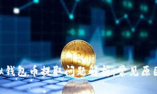 标题GSE虚拟钱包币提取问题解析：常见原因与解决方案