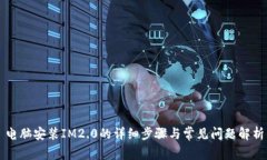 电脑安装IM2.0的详细步骤与