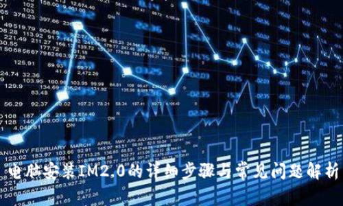 电脑安装IM2.0的详细步骤与常见问题解析