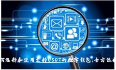 如何选择和使用支持USDT的