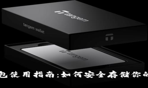 USDT冷钱包使用指南：如何安全存储你的USDT资产