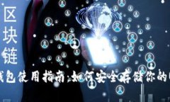 USDT冷钱包使用指南：如何