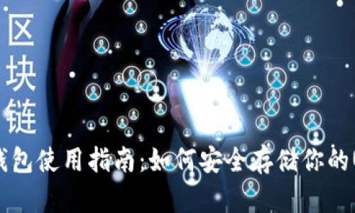 USDT冷钱包使用指南：如何安全存储你的USDT资产