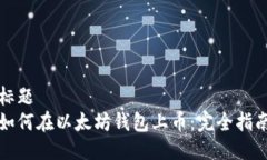 标题如何在以太坊钱包上