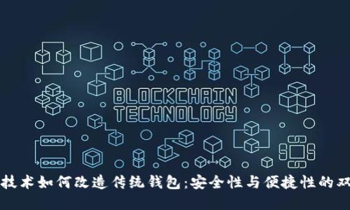 区块链技术如何改造传统钱包：安全性与便捷性的双重提升