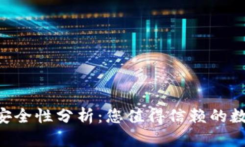 IM2.0钱包安全性分析：您值得信赖的数字资产保护
