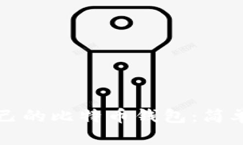 如何创建自己的比特币钱包：简单易懂的指南