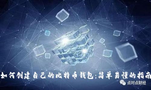 如何创建自己的比特币钱包：简单易懂的指南