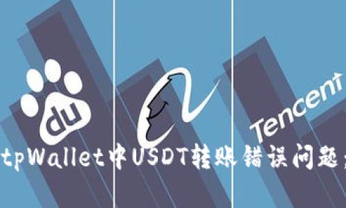 如何解决tpWallet中USDT转账错误问题：全面指南