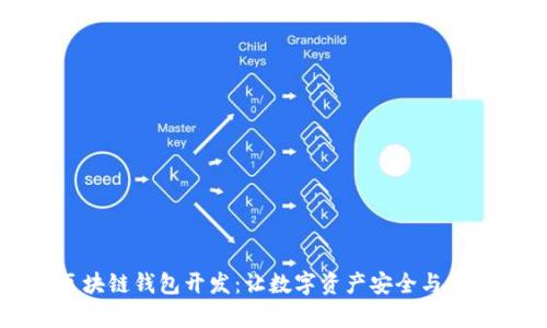 广州区块链钱包开发：让数字资产安全与便捷并存