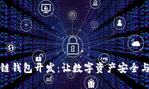 广州区块链钱包开发：让数字资产安全与便捷并存